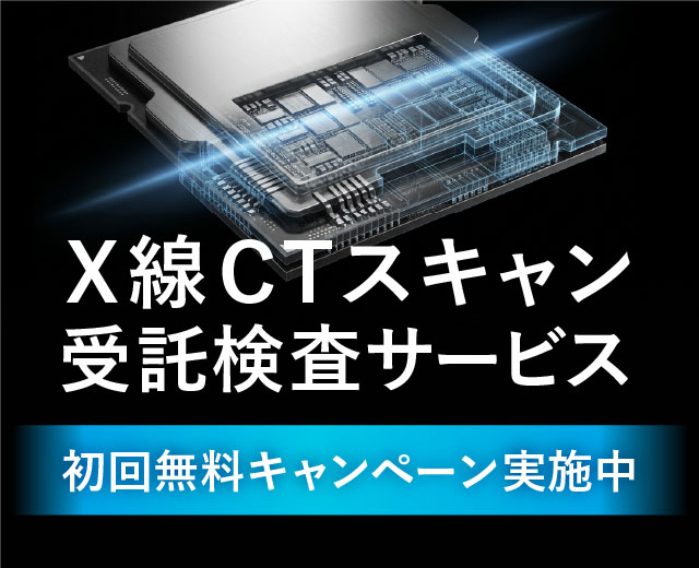 X線CTスキャン受託検査サービス