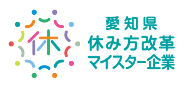 愛知県休み方改革マイスター企業